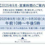 ◆2025年9月・営業時間のご案内◆